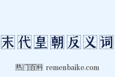 末代皇朝反义词是什么意思的图片